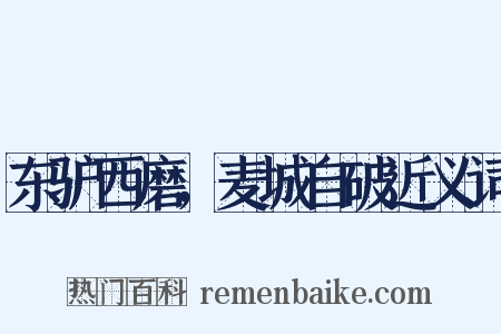 东驴西磨，麦城自破近义词是什么意思的图片